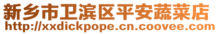 新鄉(xiāng)市衛(wèi)濱區(qū)平安蔬菜店