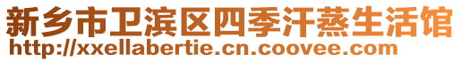 新鄉(xiāng)市衛(wèi)濱區(qū)四季汗蒸生活館