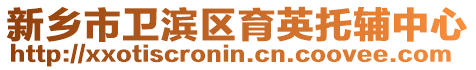 新鄉(xiāng)市衛(wèi)濱區(qū)育英托輔中心