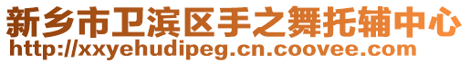 新鄉(xiāng)市衛(wèi)濱區(qū)手之舞托輔中心