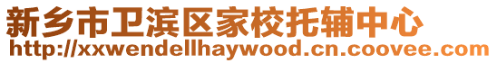 新鄉(xiāng)市衛(wèi)濱區(qū)家校托輔中心