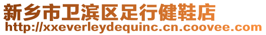 新鄉市衛濱區足行健鞋店