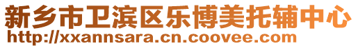 新鄉(xiāng)市衛(wèi)濱區(qū)樂博美托輔中心