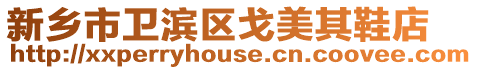 新鄉(xiāng)市衛(wèi)濱區(qū)戈美其鞋店