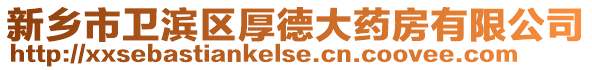 新鄉(xiāng)市衛(wèi)濱區(qū)厚德大藥房有限公司