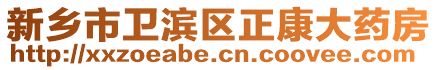 新乡市卫滨区正康大药房