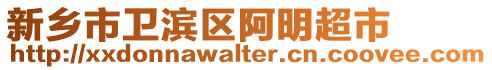新鄉市衛濱區阿明超市