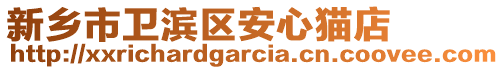 新鄉市衛濱區安心貓店