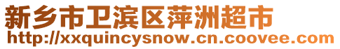 新鄉(xiāng)市衛(wèi)濱區(qū)萍洲超市