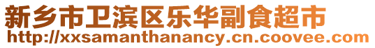 新鄉(xiāng)市衛(wèi)濱區(qū)樂(lè)華副食超市