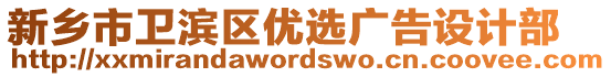 新鄉(xiāng)市衛(wèi)濱區(qū)優(yōu)選廣告設(shè)計(jì)部