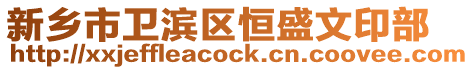 新鄉(xiāng)市衛(wèi)濱區(qū)恒盛文印部