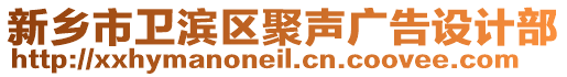 新鄉(xiāng)市衛(wèi)濱區(qū)聚聲廣告設(shè)計(jì)部