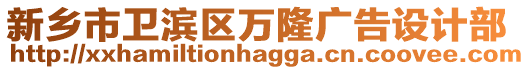 新鄉市衛濱區萬隆廣告設計部