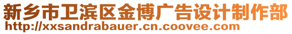 新鄉市衛濱區金博廣告設計制作部