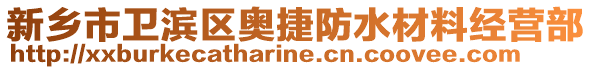 新乡市卫滨区奥捷防水材料经营部