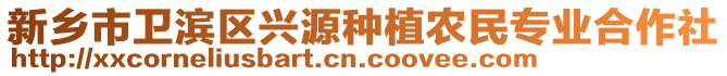 新鄉(xiāng)市衛(wèi)濱區(qū)興源種植農(nóng)民專業(yè)合作社