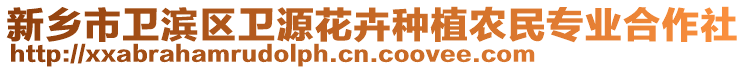 新鄉(xiāng)市衛(wèi)濱區(qū)衛(wèi)源花卉種植農(nóng)民專業(yè)合作社