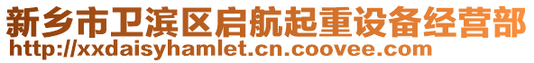 新鄉(xiāng)市衛(wèi)濱區(qū)啟航起重設備經營部