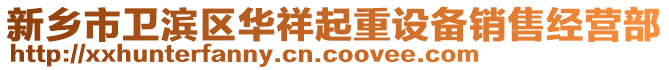 新鄉(xiāng)市衛(wèi)濱區(qū)華祥起重設(shè)備銷售經(jīng)營(yíng)部