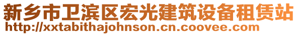 新鄉(xiāng)市衛(wèi)濱區(qū)宏光建筑設(shè)備租賃站