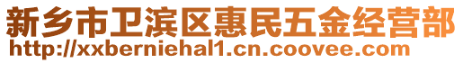 新鄉(xiāng)市衛(wèi)濱區(qū)惠民五金經(jīng)營部