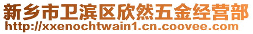 新鄉(xiāng)市衛(wèi)濱區(qū)欣然五金經(jīng)營(yíng)部