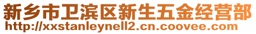 新鄉(xiāng)市衛(wèi)濱區(qū)新生五金經(jīng)營部