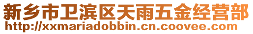 新鄉(xiāng)市衛(wèi)濱區(qū)天雨五金經(jīng)營部