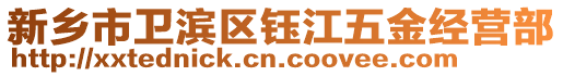 新鄉(xiāng)市衛(wèi)濱區(qū)鈺江五金經(jīng)營部