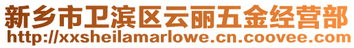新鄉市衛濱區云麗五金經營部