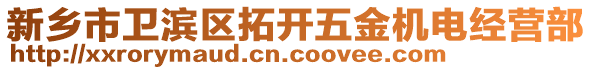 新鄉市衛濱區拓開五金機電經營部
