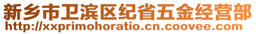 新乡市卫滨区纪省五金经营部