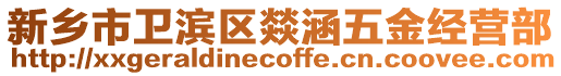 新鄉(xiāng)市衛(wèi)濱區(qū)燚涵五金經(jīng)營部