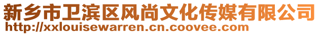 新鄉(xiāng)市衛(wèi)濱區(qū)風尚文化傳媒有限公司