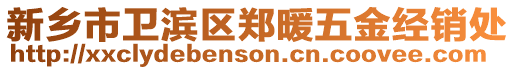 新鄉市衛濱區鄭暖五金經銷處