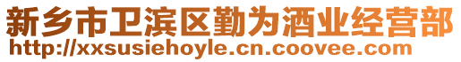 新乡市卫滨区勤为酒业经营部