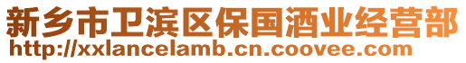 新鄉市衛濱區保國酒業經營部