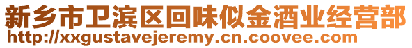 新鄉(xiāng)市衛(wèi)濱區(qū)回味似金酒業(yè)經(jīng)營(yíng)部
