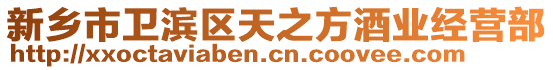 新鄉(xiāng)市衛(wèi)濱區(qū)天之方酒業(yè)經(jīng)營(yíng)部