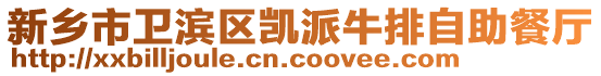 新鄉(xiāng)市衛(wèi)濱區(qū)凱派牛排自助餐廳