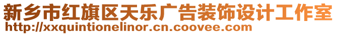 新鄉(xiāng)市紅旗區(qū)天樂廣告裝飾設(shè)計(jì)工作室