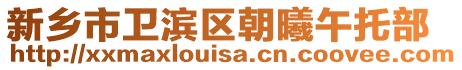 新鄉(xiāng)市衛(wèi)濱區(qū)朝曦午托部