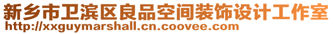 新鄉(xiāng)市衛(wèi)濱區(qū)良品空間裝飾設(shè)計工作室