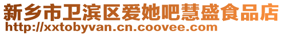 新鄉市衛濱區愛她吧慧盛食品店