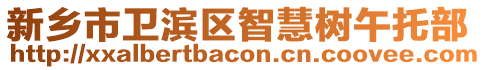 新鄉(xiāng)市衛(wèi)濱區(qū)智慧樹午托部