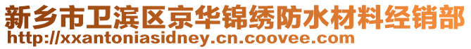 新乡市卫滨区京华锦绣防水材料经销部