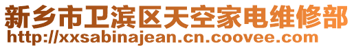 新鄉市衛濱區天空家電維修部
