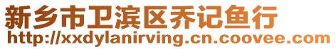 新鄉(xiāng)市衛(wèi)濱區(qū)喬記魚(yú)行