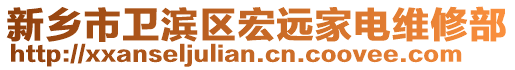 新鄉(xiāng)市衛(wèi)濱區(qū)宏遠家電維修部